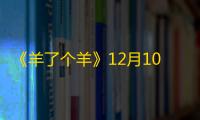 《羊了个羊》12月10日通关教程